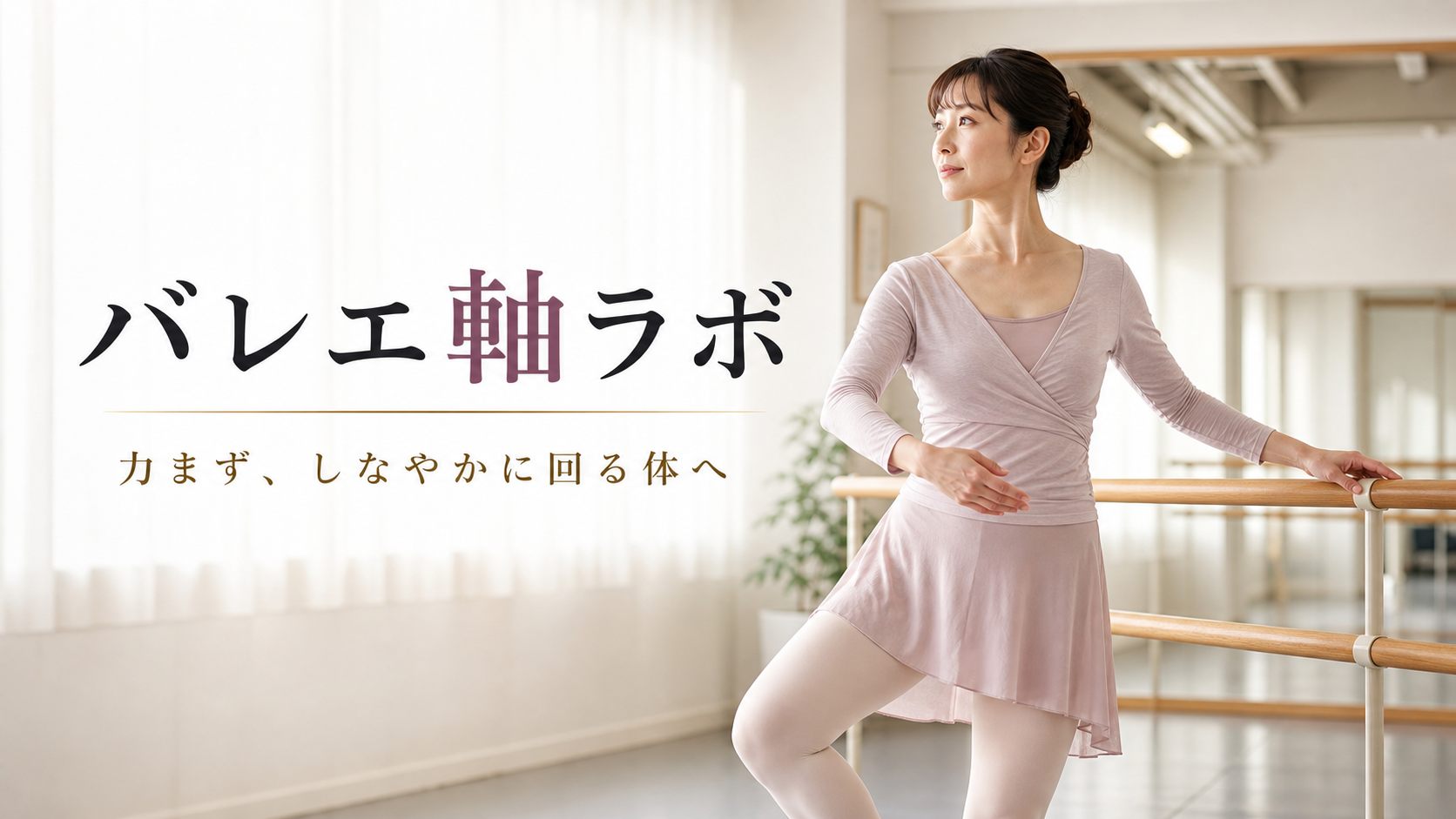 バレエ軸ラボ