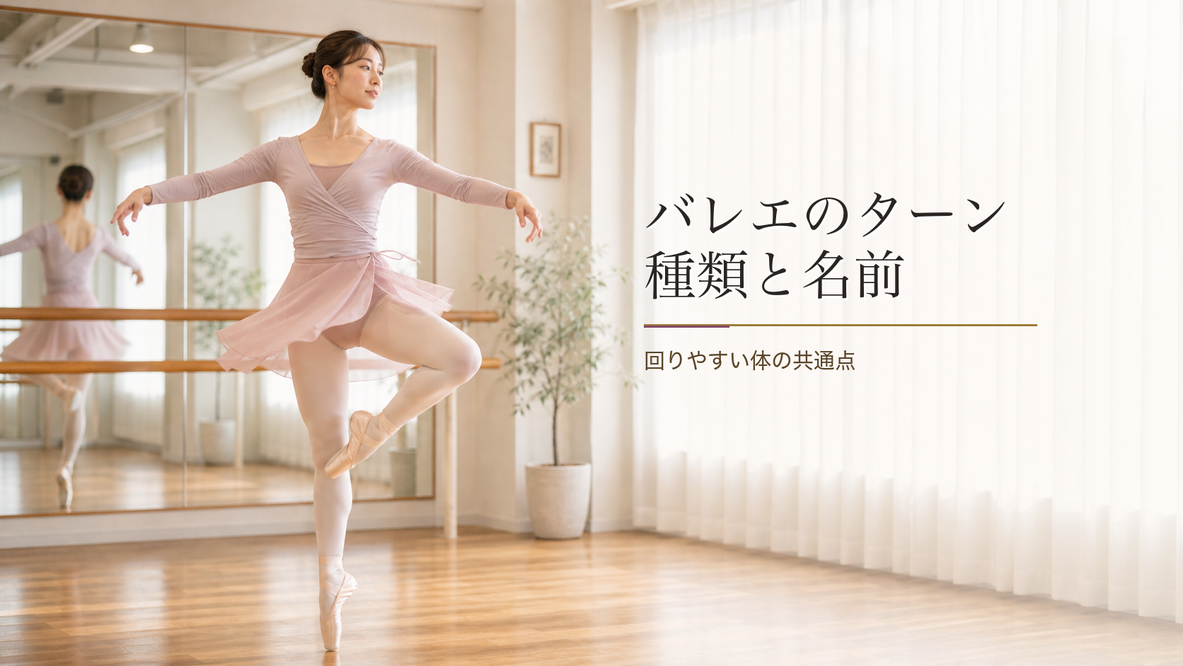 バレエのターンの種類と名前｜回りやすい体の共通点