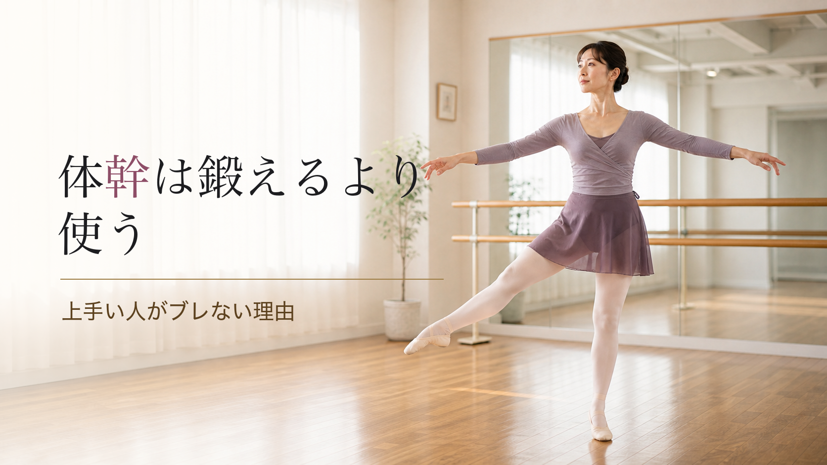 ダンスの体幹は「鍛える」より「使う」｜上手い人がブレない理由