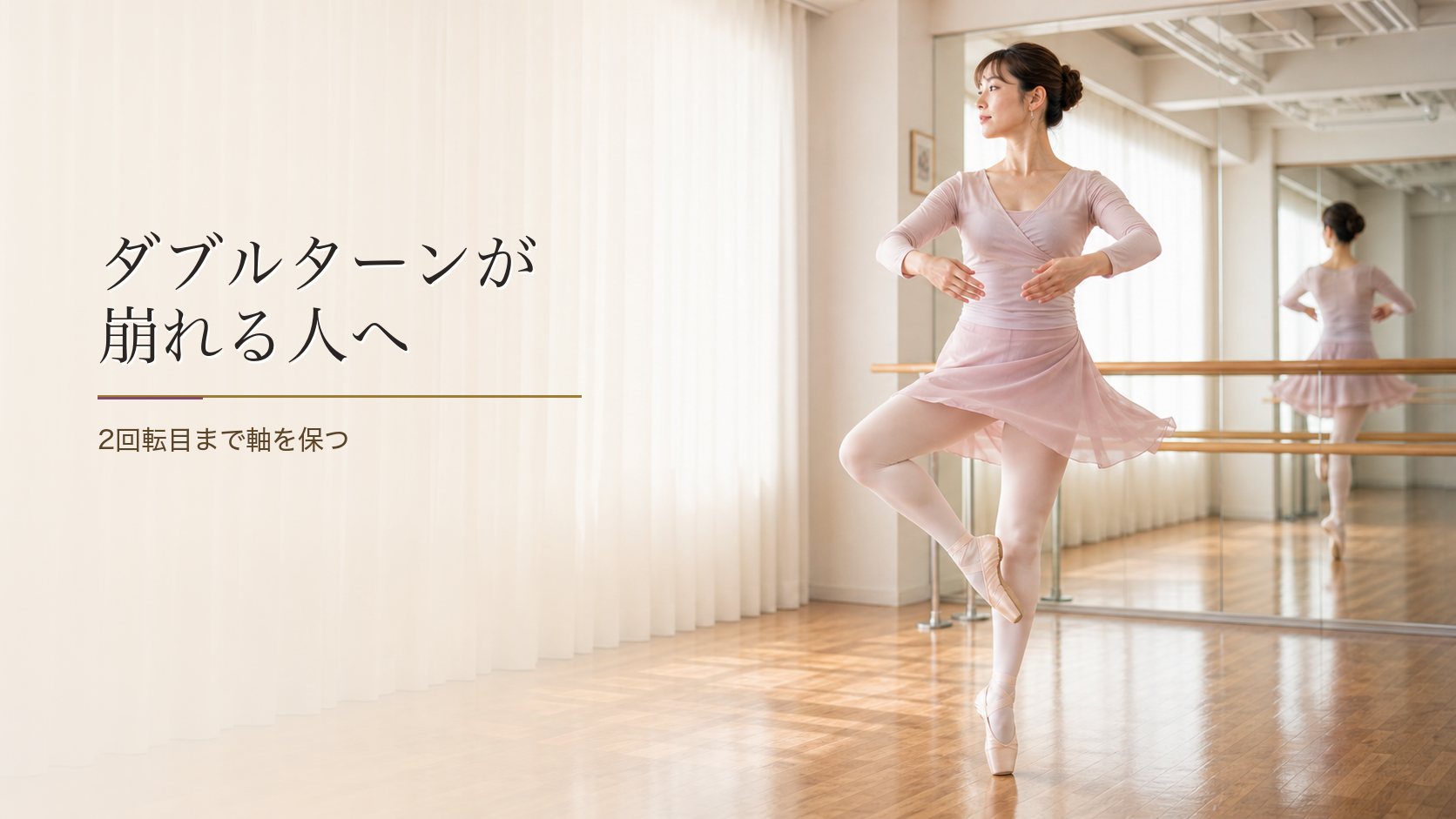 バレエのダブルターンが崩れる｜2回転目まで軸を保つ体の使い方