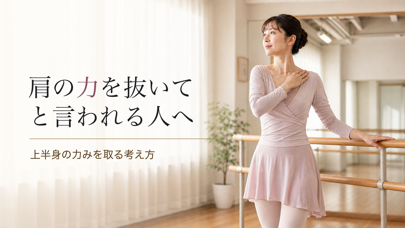 バレエで「肩の力を抜いて」と言われ続ける人へ｜上半身の力みを取る考え方