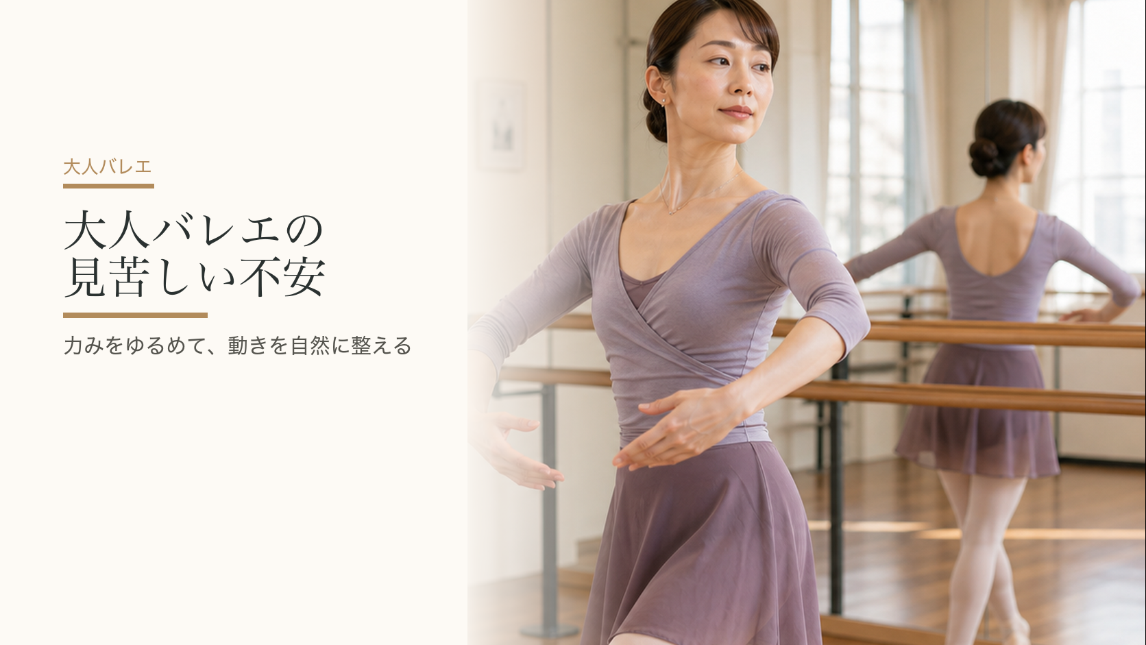 大人バレエで「見苦しい」と感じる不安の正体｜動きが自然になる体の使い方