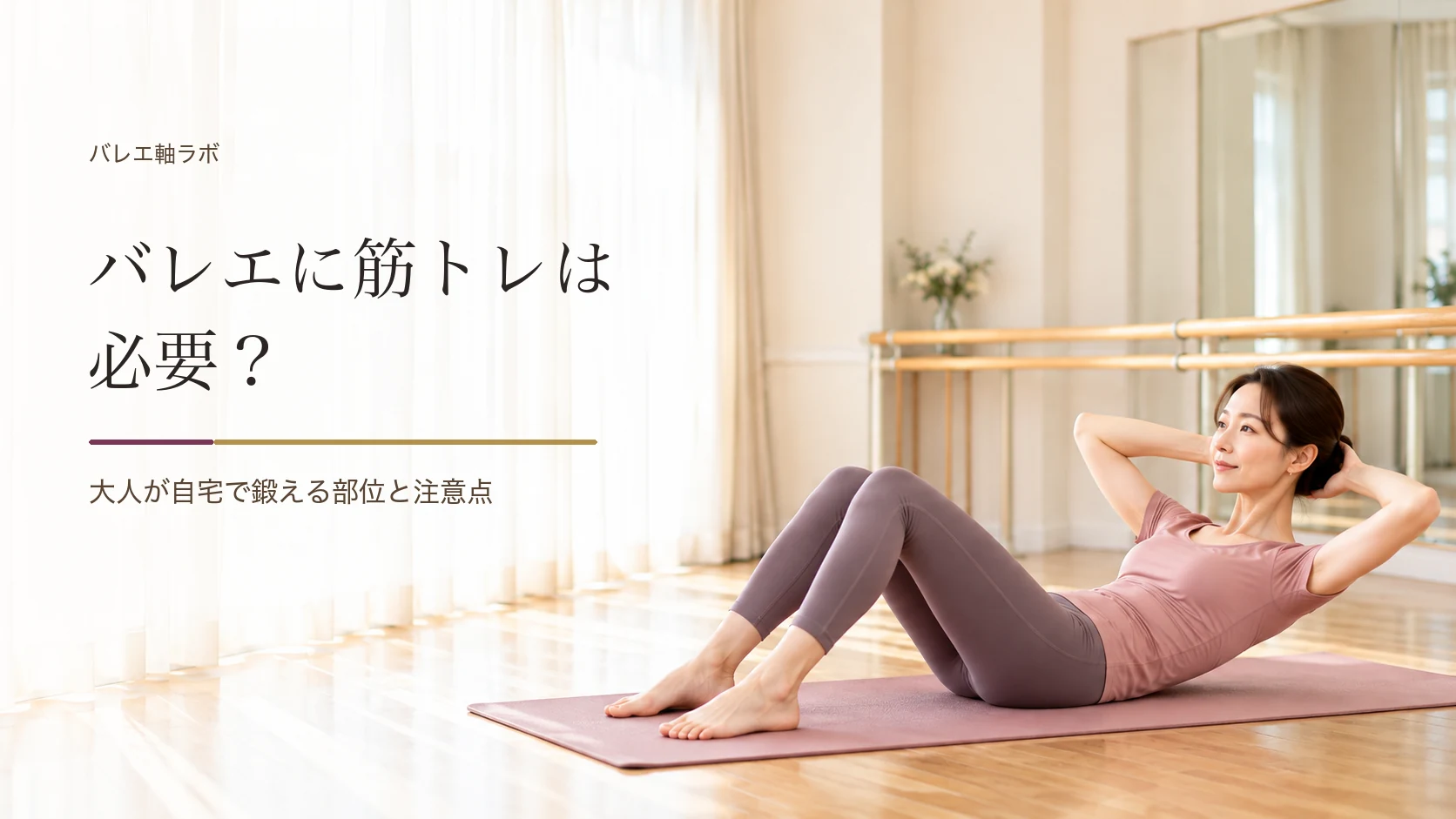 バレエに筋トレは必要？